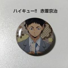 【ハイキュー!!】赤葦京治 一番おみくじ B賞 缶バッジ ハイキュー!!】赤葦京治 一番おみくじ B賞 缶バッジ - メルカリ