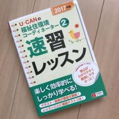 U-CANの福祉住環境コーディネーター2級 速習レッスン 2017年版
