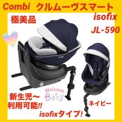 【極美品】コンビチャイルドシート クルムーヴスマートisofix JL-590