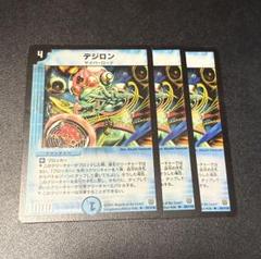 デュエルマスターズ　デジロン　3枚　旧枠のサムネイル