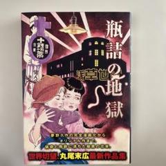 丸尾末広　画集　帯付き初版 Yahoo!オークション -「丸尾末広 初版」の落札相場・落札価格