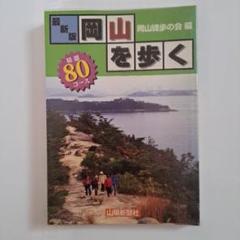 最新版 岡山を歩く 80コース