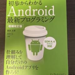 初歩からわかるAndroid最新プログラミング