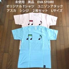 美品　EVA STORE　オリジナル Tシャツ　ユニゾンアタック　アスカ　シンジ