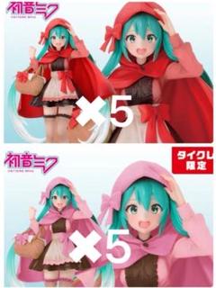 初音ミク Wonderland 赤ずきん　タイクレ限定、通常セット　各５個セット