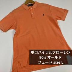 ラルフローレン　ポロシャツ　90's オールド オレンジ　フェード グッドカラー