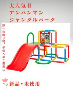【希少価値高い!!】アンパンマンジャングルパーク　 新品・未使用