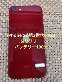 iPhone SE 第3世代 64 GB レッドSIMフリー【1483】 iPhone SE 第3世代 64 GB レッドSIMフリー【0388】 - メルカリ