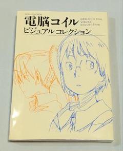 電脳コイルビジュアルコレクション - メルカリ