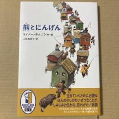 熊とにんげん