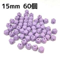 【60個】天然木ビーズ 六角形 DIYクラフト 15mm 六角ビーズ ラベンダー