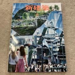 新建築 2024年6月号