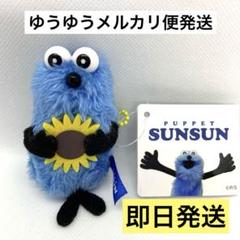 パペットスンスン ぬいぐるみマスコット Summer ver.