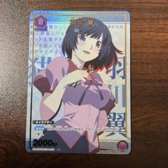 ユニアリ　物語　羽川翼　C★ パラレル