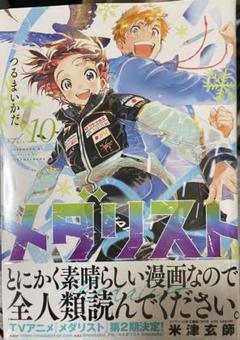 『メダリスト』 初版1〜10巻セット メダリスト 1巻～10巻 既刊 全巻 漫画 - 全巻セット本物