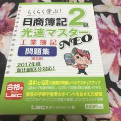 【新品】日商簿記2級 光速マスターNEO 工業簿記 問題集