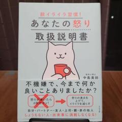あなたの怒り取扱説明書 中島美鈴