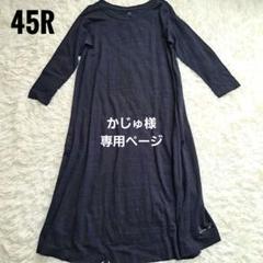 【専用】新品　45R　フォーティーファイブアール　ラミー　リネン　ロングワンピ 中古・古着通販】45R (フォーティーファイブアール) インド