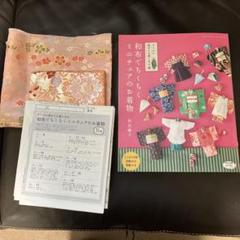和布でちくちくミニチュアのお着物 ドールに着せても楽しめる　秋田廣子　ハギレ2枚