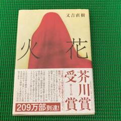 「火花」 又吉直樹　文藝春秋のサムネイル