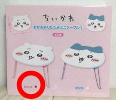 ちいかわ おかお 折りたたみ ミニテーブル ① ちいかわ