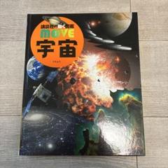 講談社の動く図鑑MOVE宇宙　DVD付