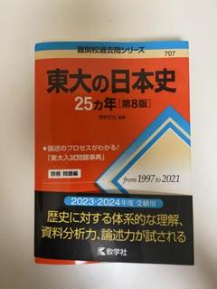 東大赤本25ヶ年（1997-2021）セット（国語、英語、地理、世界史） 東洋大学（国語〈3日程×3カ年〉） (2025年版大学赤本シリーズ