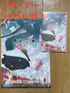 贄の町　未開封　Nintendo Switch　(フライヤー付)