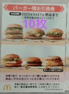 2025年最新】マクドナルド 株式優待 バーガー 10枚の人気