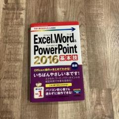 【新品】Excel & Word & PowerPoint 2016基本技