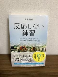 反応しない練習 あらゆる悩みが消えていくブッダの超・合理的な「考え方」