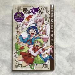 魔入りました!入間くん 1-35巻＋公式ファンブックセット