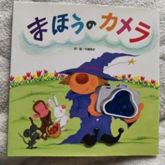 まほうのカメラ