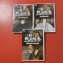 DVD いま蘇る戦国絵巻　いま蘇る日本の歴史