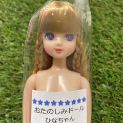 新品未開封 ひなちゃん おたのしみドール 茶髪ハーフアップ リカちゃんフレンド 新品未開封 ひなちゃん おたのしみドール 茶髪ハーフアップ リカ