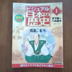ディアゴスティー二　ビジュアル日本の歴史　1〜完結号 ディアゴスティー二 ビジュアル日本の歴史 1〜完結号
