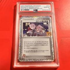 PSA10 GEM MINT ロケット団の幹部 013/025 25th - メルカリ
