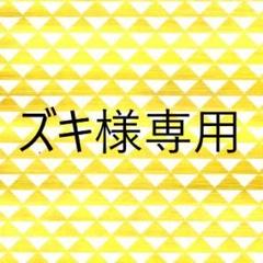 ズキ様専用