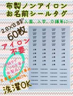 布製ノンアイロンお名前シールタグ６０枚のサムネイル