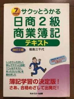 日商 2級 商業簿記 参考書 テキスト サクッとうかる 資格 検定 勉強