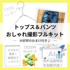 【特典5点セット】TAYAハンガーおしゃれ撮影フルキット0714_2