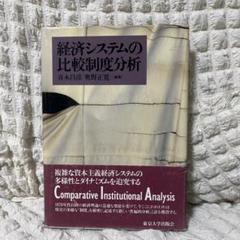 経済システムの比較制度分析