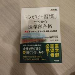 「心がけ+習慣」でつかむ医学部合格