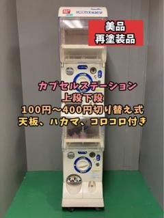 クリスマスファッション 2025年最新】カプセルステーション 本体の人気アイテム メルカリ - 筐体、コントロールパネル