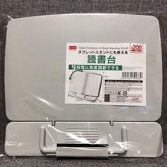 【★かなり値下げ★】★最安値★ ダイソー 読書台 タブレット