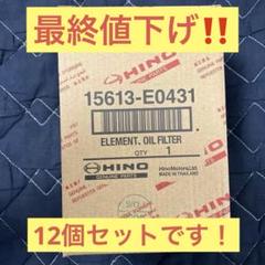 日野　オイルフィルター 15613-E0431 12個セット！ 日野 オイルフィルター 15613-E0431 12個セット！ - メルカリ