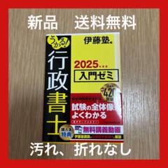 【♪送料無料】うかる！ 行政書士 入門ゼミ 2025年度版