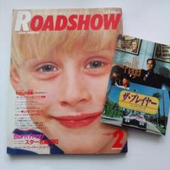 ロードショー 1993年2月 付録1点付き / 92年度公開洋画チラシ大図鑑のサムネイル