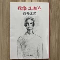 筒井康隆13冊まとめ(4) 残像に口紅を、ジャックポット等 Amazon.co.jp: 残像に口紅を 復刻版 (単行本) : 筒井 康隆