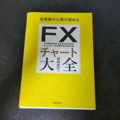 【新品】FX 株 為替 投資 ビジネス本 5冊 まとめ売り FX 株 為替 投資 ビジネス本 5冊 売り（ビジネス・マネー / 株